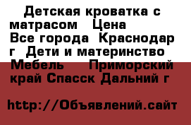 Детская кроватка с матрасом › Цена ­ 3 500 - Все города, Краснодар г. Дети и материнство » Мебель   . Приморский край,Спасск-Дальний г.